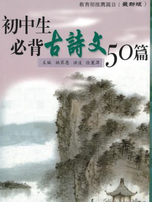 初中生必背古詩文50篇