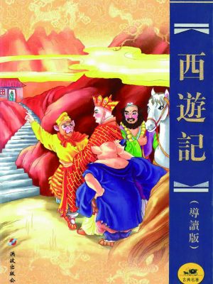 西遊記導讀版