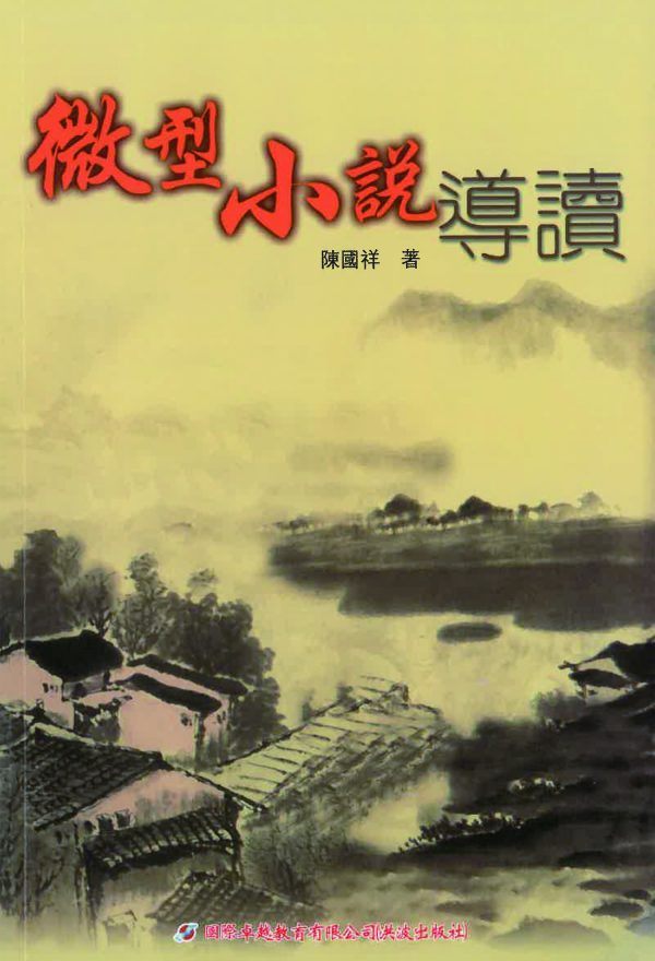 微型小說導讀