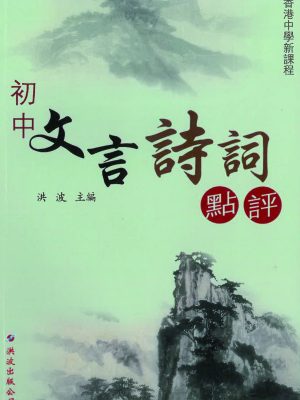 初中文言诗詞點評