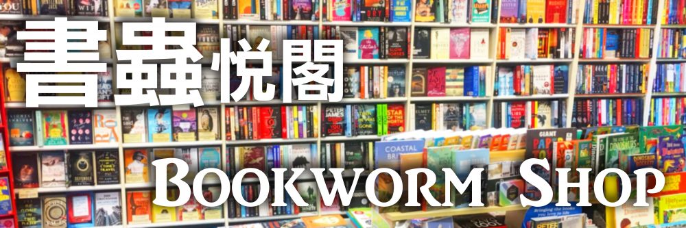 書蟲悅閣